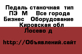 Педаль станочная  тип ПЭ 1М. - Все города Бизнес » Оборудование   . Кировская обл.,Лосево д.